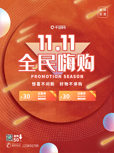 双十一双11双12促销优惠红色喜庆海报