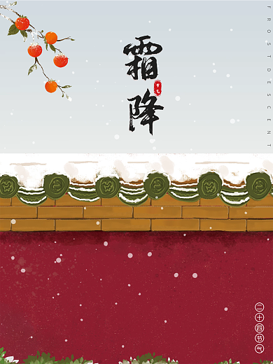 柿子红色大气霜降海报