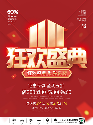 简约风红色喜庆双十一狂欢促销节宣传海报