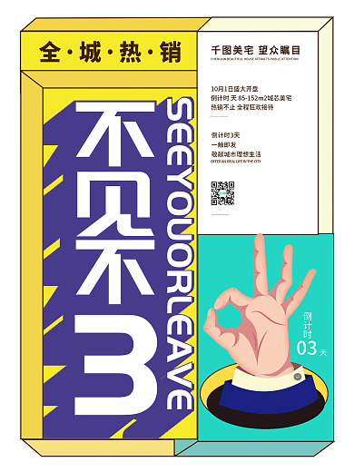 孟菲斯房地产热销刷屏红稿倒计时系列海报