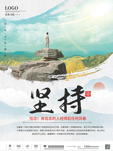 简约企业文化摄影图坚持海报