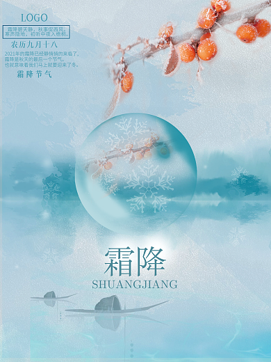二十四节气之霜降唯美蓝色海报