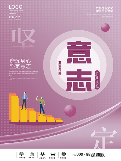扁平化企业文化意志海报