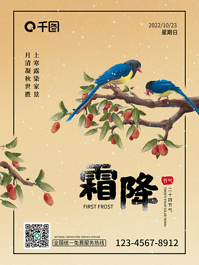 国风水墨霜降节气海报二十四节气霜降海报