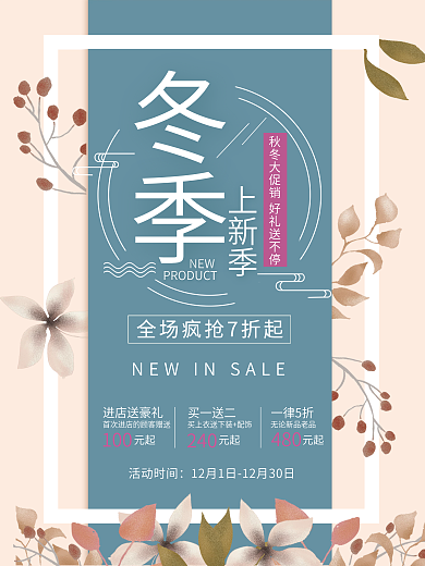 冬季上新海报新品打折优惠促销宣传海报