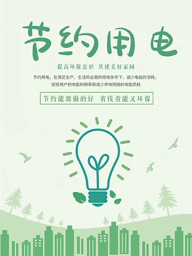 节约用电低碳生活宣传海报