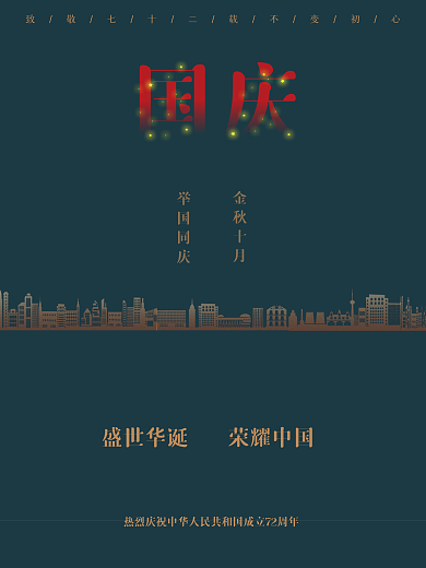 国庆节建国72周年喜庆简约节日海报