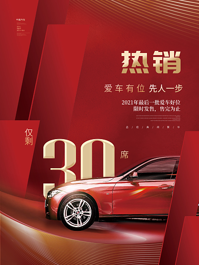 高端创意大气房地产楼盘车位促销海报