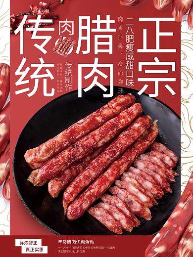 正宗腊肉腊肠销售海报