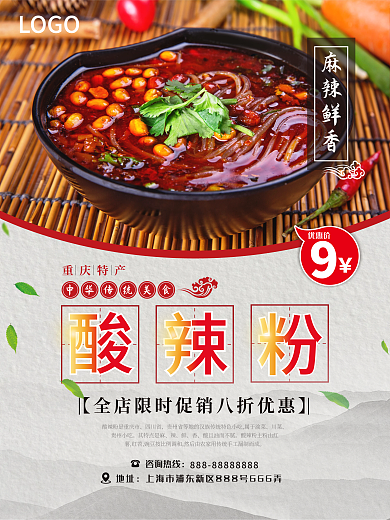 重庆美食酸辣粉海报