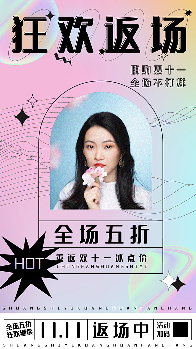 酸性双十一福利返场活动手机海报