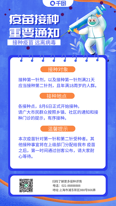 疫苗接种通知扁平风手机海报