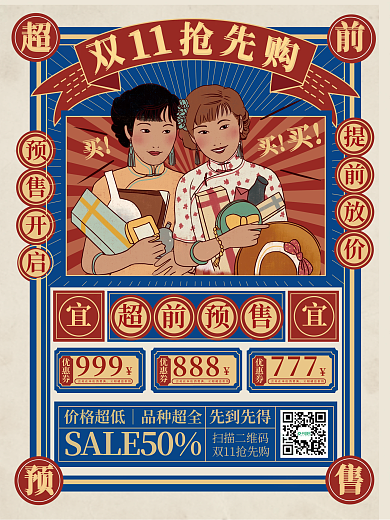 双十一创意复古国潮潮流时尚大字报预售预告