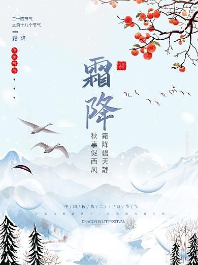 简约风二十四节气霜降节日宣传海报