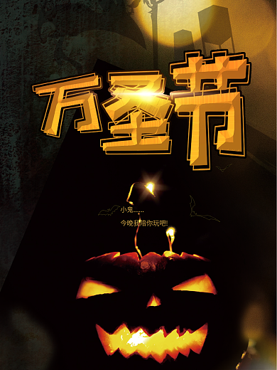 万圣节化妆狂欢派对狂欢夜宣传海报