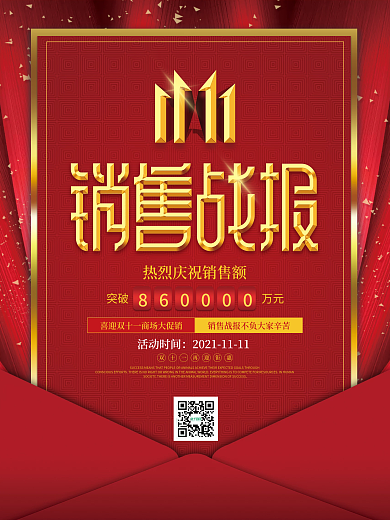 简约喜庆双十一战报喜报海报