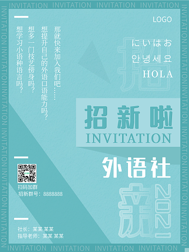 简约学生会社团外语社新学期招新海报