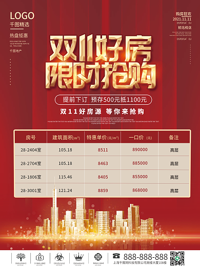 双十一双11地产放价表热销地产促销海报