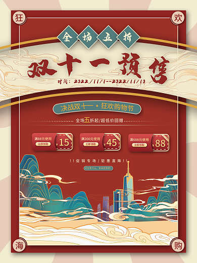 国潮风双十一趋势潮流时尚预售预告促销海报
