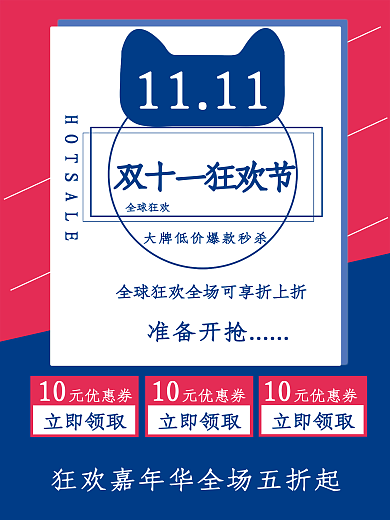 双十一准备开抢促销海报