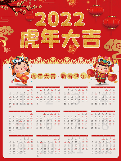 2022年虎年日历红色风格喜庆新年挂历