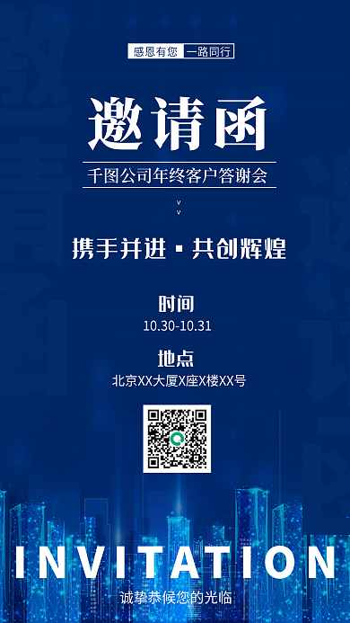 蓝色简约科技公司年会答谢会手机邀请函海报