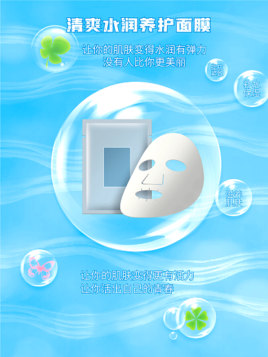 蓝色清爽水润养护面膜海报