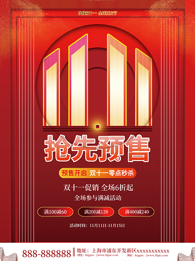 简约红色双十一抢先预售预告促销海报