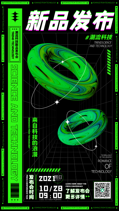 科技酸性渐变新品发布会手机海报