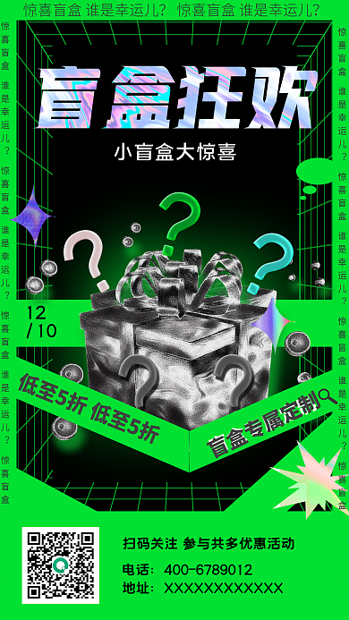 酸性盲盒促销手机海报