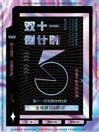 炫酷酸性潮流双十一倒计时促销海报展板