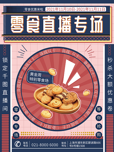 双十一零食直播专场海报
