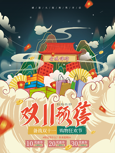 新国潮双11线下预售促销海报