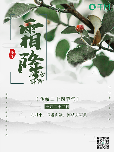 水墨中国风意境美二十四节气之霜降