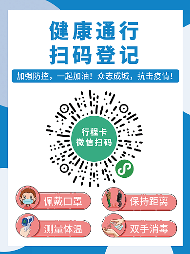 疫情防控扫码登记海报