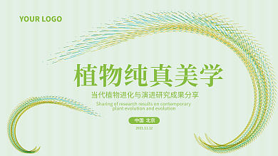 线条创植物美学化妆品绿色健康展板绿色元素