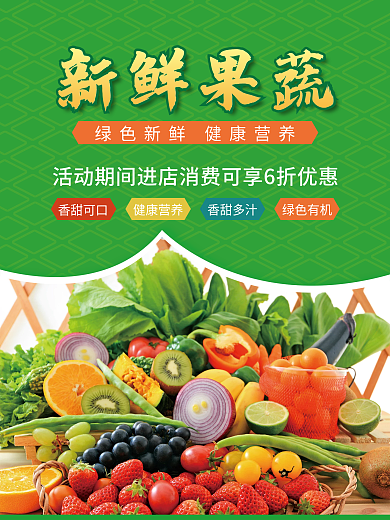 新鲜有机果蔬海报
