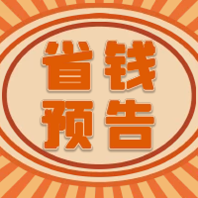 促销活动通知公告公众号次图