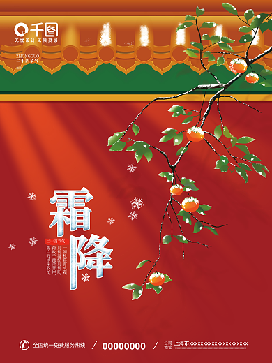 中国传统二十四节气霜降海报