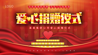 原创爱心捐赠仪式广告背景展板
