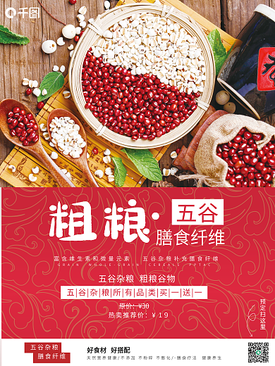 五谷粗粮膳食纤维海报