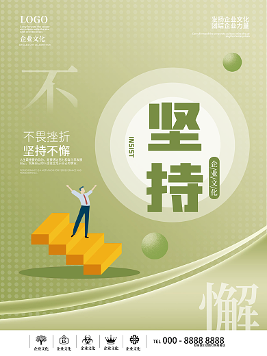 扁平化企业文化坚持海报