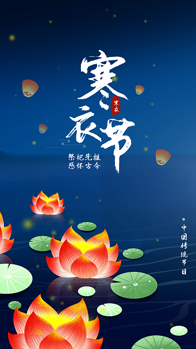 中国传统节日节日寒衣节手机宣传海报