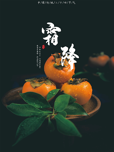 简约二十四节气霜降吃柿子海报