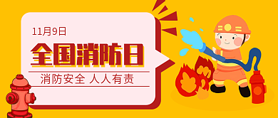 橙色简约全国消防日公众号封面