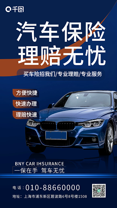汽车保险宣传手机海报
