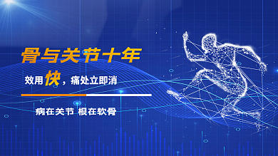 骨与关节背景墙