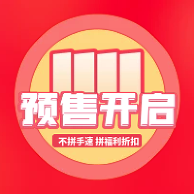 双十一预售开启公众号次图