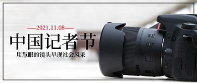 简约中国记者节公众号封面