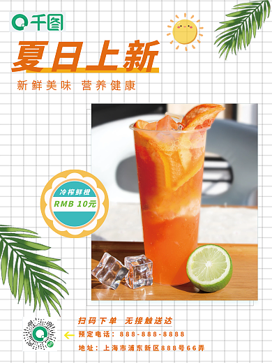 餐饮饮品上新宣传海报